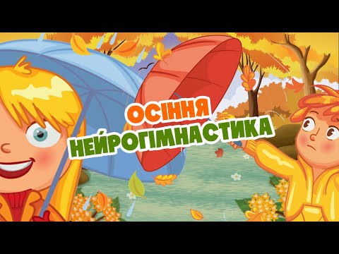 Видео: Осіння нейрогімнастика для дітей