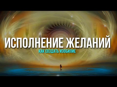 Видео: Исполнение желаний - Влияние на реальность, внимание наблюдателя - 3 часть