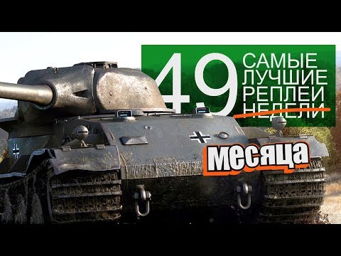 Видео: Самые Лучшие Реплеи Недели. Выпуск #49