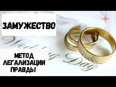 Видео: Замужество. Фразы по методу легализации правды, отношения. #методлегализацииправды