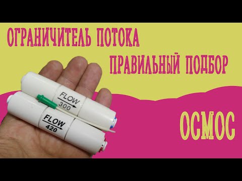 Видео: Ограничитель потока для фильтра воды на основе обратного осмоса.