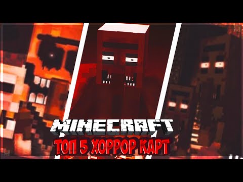 Видео: ТОП 5 САМЫХ СТРАШНЫХ ХОРРОР КАРТ МАЙНКРАФТ.!