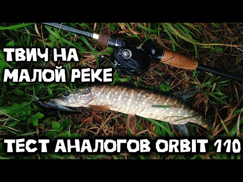 Видео: Твичинг на малой реке | Тест аналогов на Orbit 110SP