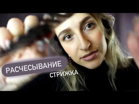 Видео: Релакс терапия (📌старое видео) АСМР Стрижка волос|Расчесывание - ASMR