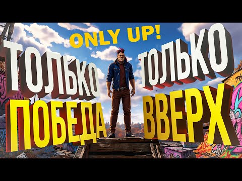 Видео: [Only Up] ПОБОЛТУШКИ ПОД ПАДЕНИЯ