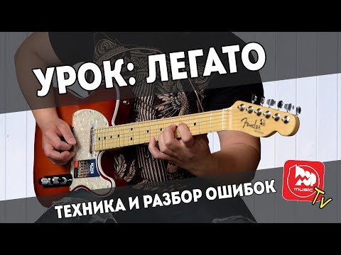 Видео: Легато: Техника и разбор ошибок. Уроки игры на электрогитаре