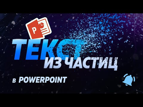 Видео: Текст из частиц в Powerpoint  I  Particle Powerpoint tutorial