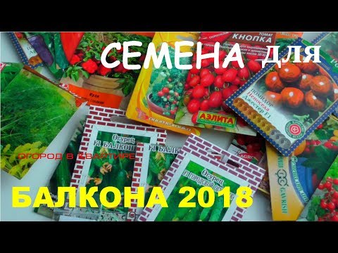 Видео: Семена для огорода на балконе 2018