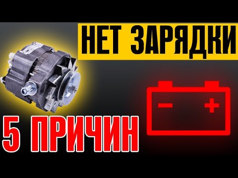 Видео: ПРИЧИНЫ ОТСУТСТВИЯ ЗАРЯДКИ АККУМУЛЯТОРА. ЧТО ДЕЛАТЬ? ТОП 5 ПРИЧИН! ВАЗ 2101-2106.