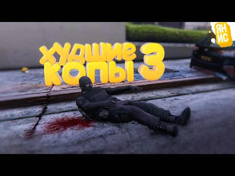 Видео: ПАРОДИЯ НА КОПОВ (GTA 5 RP)