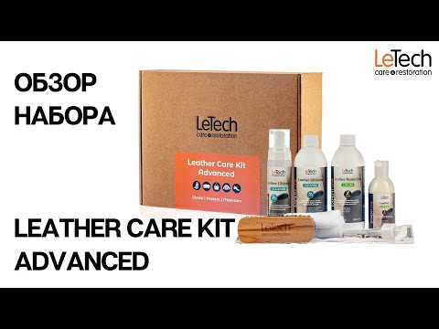 Видео: Набор для ухода за кожей - Leather Care Kit Advanced. Советы и рекомендации по уходу за кожей.