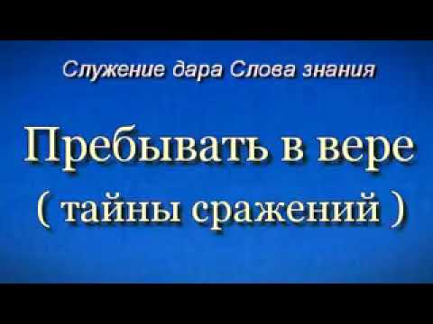 Видео: Пребывать в вере ( тайны сражений )