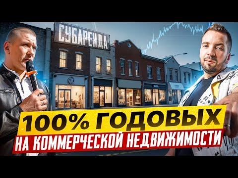 Видео: 100% годовых на недвижимости! Опыт субаренды изнутри