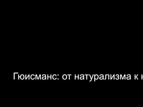 Видео: Гюисманс:  от натурализма к  католицизму