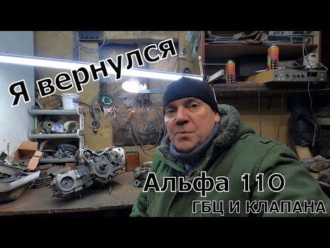 Видео: Альфа 110 ГБЦ и клапана.
