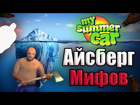 Видео: АЙСБЕРГ МИФОВ!│Все мифы из MSC!│My Summer Car