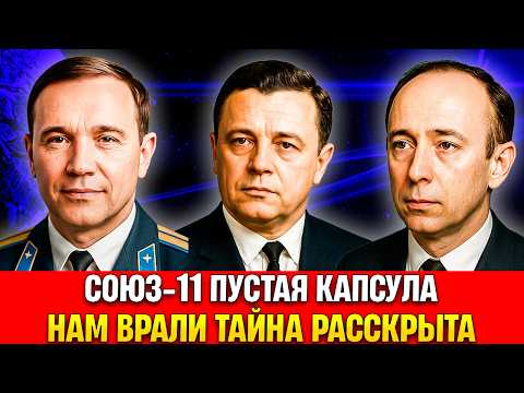 Видео: СОЮЗ-11 ПУСТАЯ КАПСУЛА — как погибли Добровольский, Волков, Пацаев и почему молчали