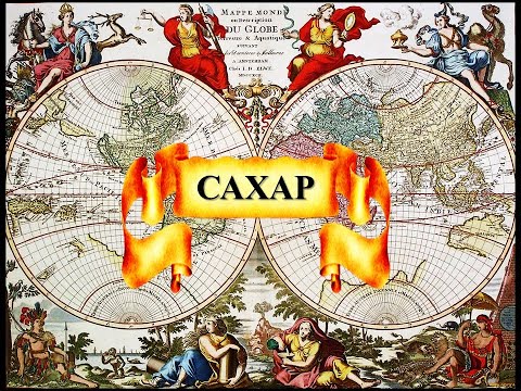 Видео: Cахар