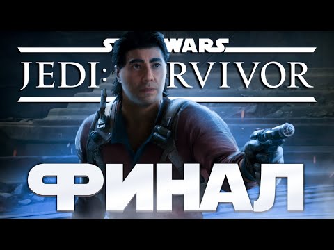 Видео: Star Wars Jedi: Survivor - ФИНАЛ! ➤ Прохождение на ПК #21