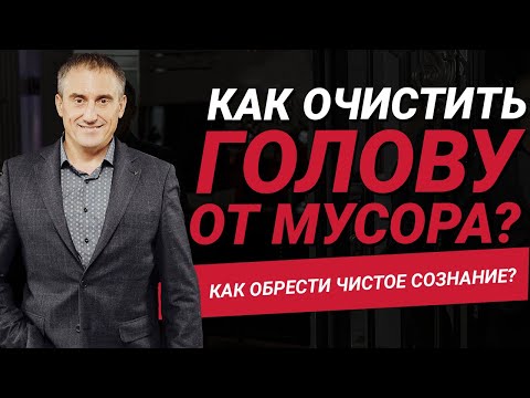 Видео: Как очистить голову от мусора и обрести чистое сознание?