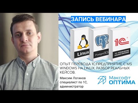 Видео: Опыт перевода 1C:Предприятие с MS Windows на Linux. Разбор реальных кейсов