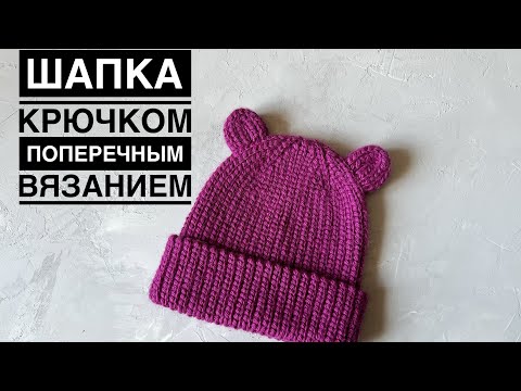 Видео: Шапка с ушками крючком на любой размер // поперечное вязание крючком // crocheted hat