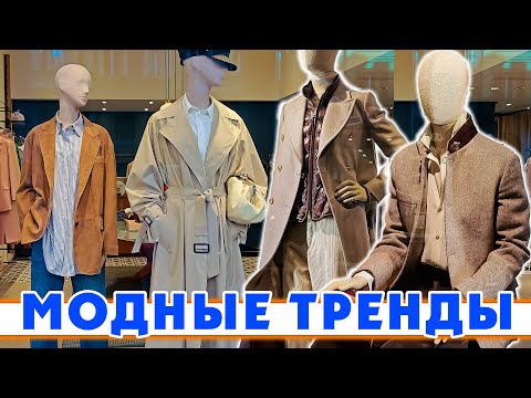 Видео: САМЫЕ СВЕЖИЕ ТРЕНДЫ ОСЕНИ 2025!!! КАК НОСИТЬ CASUAL?