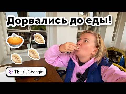 Видео: 🥧 8. Дорвались до еды! Уютный ресторан Мачахела – вкусно, но пересолено. Вечерний Тбилиси, гуляем.