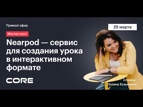 Видео: "Nearpod — сервис для создания урока в интерактивном формате"