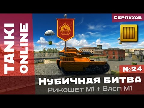 Видео: Танки Онлайн: Грабь, нагибай! / Нубичная битва №24 с Рикошетом М1 на Васпе М1
