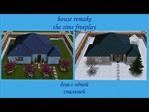 Видео: HOUSE REMAKE: ДОМ С ОДНОЙ СПАЛЬНЕЙ В СИМС ФРИПЛЕЙ // SIMS FREEPLAY // #simsfreeplay #симсфриплей