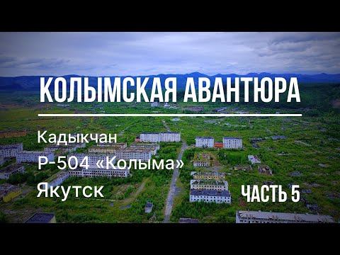 Видео: КОЛЫМСКАЯ АВАНТЮРА. Часть 5 (Кадыкчан, трасса Р-504 "Колыма", Якутск)