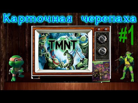 Видео: Карточная Черепаха - Ч.1