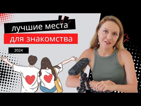 Видео: ГДЕ ЗНАКОМИТЬСЯ В 2024? Где искать себе парня/девушку?