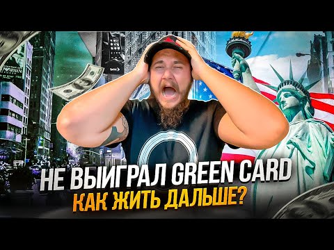 Видео: НЕ ВЫИГРАЛ ЛОТЕРЕЮ GREEN CARD, ЧТО ДЕЛАТЬ ДАЛЬШЕ?