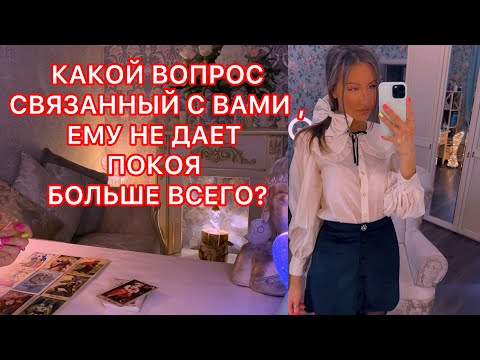 Видео: 🛸КАКОЙ ВОПРОС СВЯЗАННЫЙ С ВАМИ ЕМУ НЕ ДАЁТ ПОКОЯ БОЛЬШЕ ВСЕГО ?
