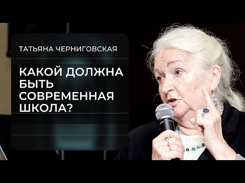Видео: Какой должна быть современная школа? Татьяна Черниговская