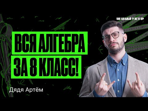 Видео: Вся алгебра за 8 класс | Математика ОГЭ – Дядя Артем