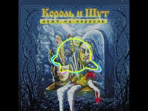 Видео: Король и Шут  - Хозяин леса 8d | Король и Шут