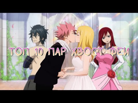 Видео: ЛУЧШИЕ ПАРЫ ХВОСТ ФЕИ!