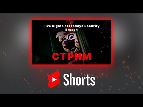 Видео: SHORTS || Фредди Фасбер  #Five Nights at Freddy's #stream #nemixxx