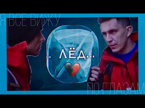 Видео: СЛЭШ/ Дима Масленников и Эмиль/ ЛЁД/ ДИМИЛЬ