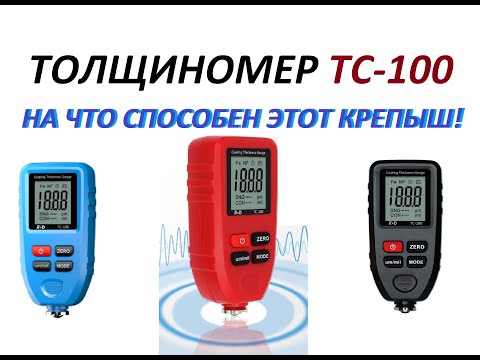 Видео: Толщиномер ТС-100. На что способен этот крепыш!!!