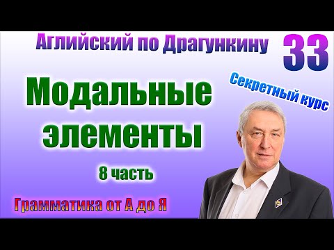 Видео: Секретный курс Драгункина. Урок 33