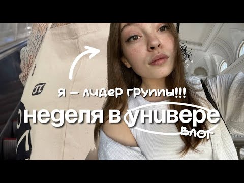 Видео: Я ЛИДЕР ГРУППЫ!! учебная неделя в университете влог