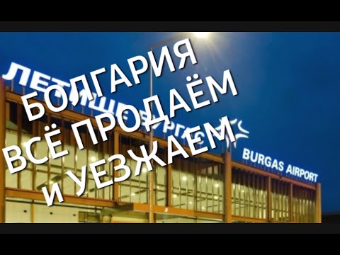 Видео: Болгария. Недвижимость. Продаём...Уезжаем...