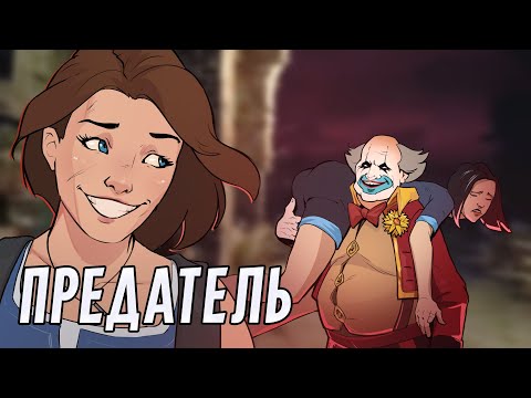 Видео: Предатель! | Dead by Daylight