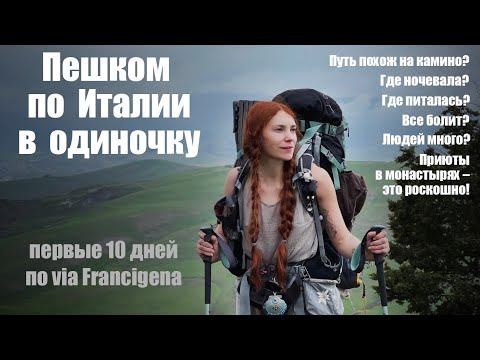 Видео: Пешком по Италии в одиночку по знаменитому пути via Francigena