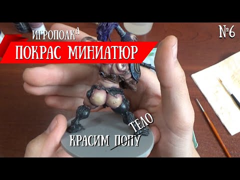 Видео: Покрас миниатюр. Красим тело.