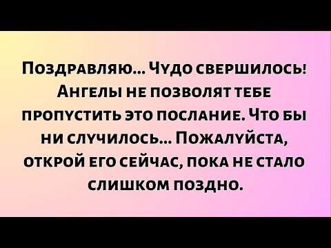 Видео: Поздравляю... Чудо свершилось! Ангелы не позволят тебе пропустить это послание.